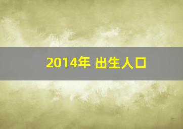 2014年 出生人口